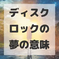 ディスクロックの夢のサムネイル画像