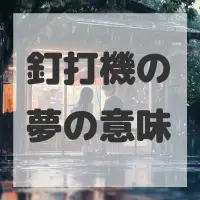 釘打機の夢のサムネイル画像