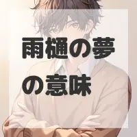 雨樋の夢のサムネイル画像
