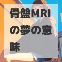 骨盤MRIの夢のサムネイル画像