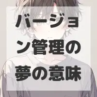 バージョン管理の夢のサムネイル