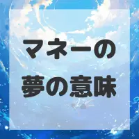 マネーの夢のサムネイル画像