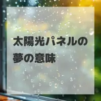 太陽光パネルの夢のサムネイル画像