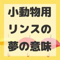 小動物用リンスの夢のサムネイル画像
