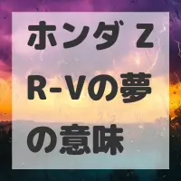 ホンダ ZR-Vの夢のサムネイル