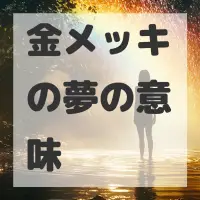金メッキの夢のサムネイル