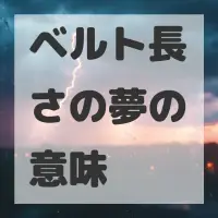 ベルト長さの夢のサムネイル画像