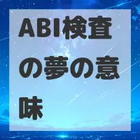 ABI検査の夢のサムネイル画像