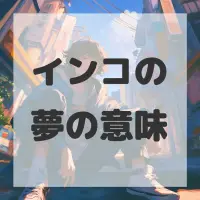 インコの夢のサムネイル画像