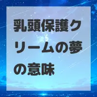 乳頭保護クリームの夢のサムネイル画像