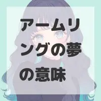 アームリングの夢のサムネイル画像