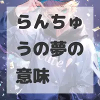 らんちゅうの夢のサムネイル画像
