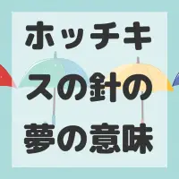ホッチキスの針の夢のサムネイル画像