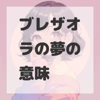 ブレザオラの夢のサムネイル