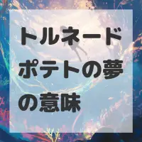 トルネードポテトの夢のサムネイル画像