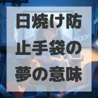 日焼け防止手袋の夢のサムネイル画像