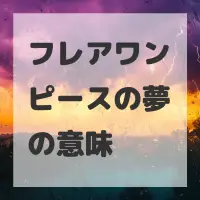 フレアワンピースの夢のサムネイル画像