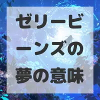 ゼリービーンズの夢のサムネイル画像