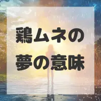 鶏ムネの夢のサムネイル