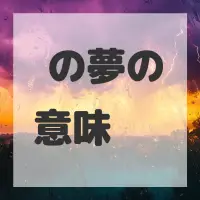 鑢の夢のサムネイル画像