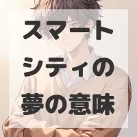 スマートシティの夢のサムネイル画像