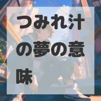 つみれ汁の夢のサムネイル