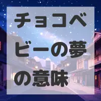 チョコベビーの夢のサムネイル
