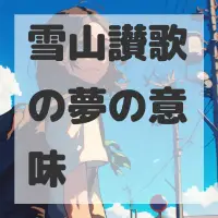 雪山讃歌の夢のサムネイル