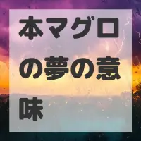 本マグロの夢のサムネイル画像