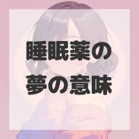 睡眠薬の夢のサムネイル画像