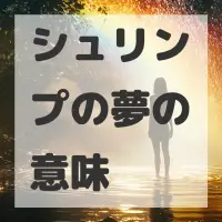 シュリンプの夢のサムネイル