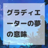 グラディエーターの夢のサムネイル
