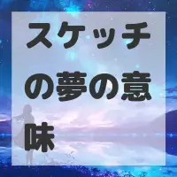 スケッチの夢のサムネイル画像