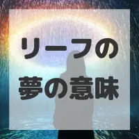 リーフの夢のサムネイル