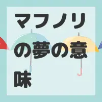 マフノリの夢のサムネイル