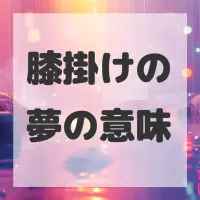 膝掛けの夢のサムネイル画像