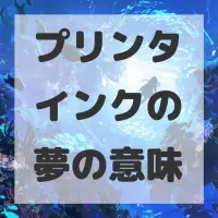 プリンタインクの夢のサムネイル画像