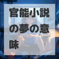 官能小説の夢のサムネイル