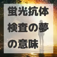 蛍光抗体検査の夢のサムネイル画像