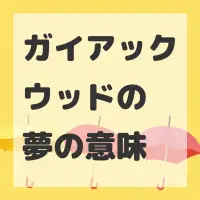 ガイアックウッドの夢のサムネイル画像