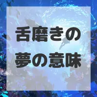 舌磨きの夢のサムネイル