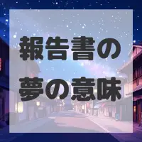 報告書の夢のサムネイル画像