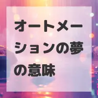 オートメーションの夢のサムネイル画像