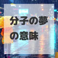 分子の夢のサムネイル画像