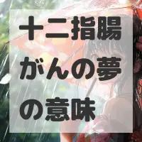 十二指腸がんの夢のサムネイル