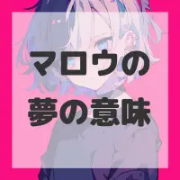 マロウの夢のサムネイル画像
