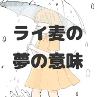 ライ麦の夢のサムネイル