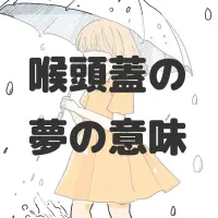 喉頭蓋の夢のサムネイル画像