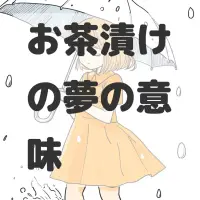 お茶漬けの夢のサムネイル