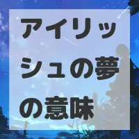 アイリッシュの夢のサムネイル